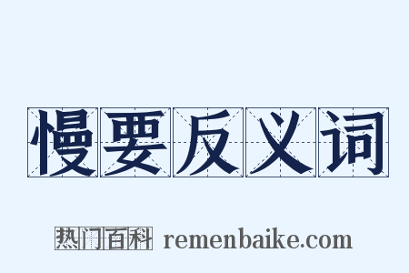慢要反义词是什么意思的图片